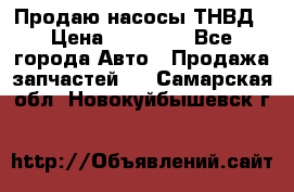 Продаю насосы ТНВД › Цена ­ 17 000 - Все города Авто » Продажа запчастей   . Самарская обл.,Новокуйбышевск г.